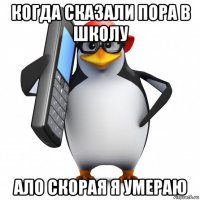 когда сказали пора в школу ало скорая я умераю