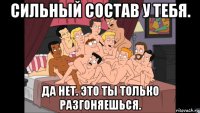 сильный состав у тебя. да нет. это ты только разгоняешься.