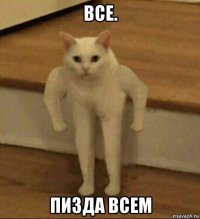 все. пизда всем