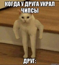 когда у друга украл чипсы друг: