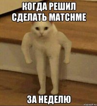 когда решил сделать matchme за неделю