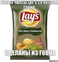 Новые чипсы Lay's со вкусом говна Сделаны из говна