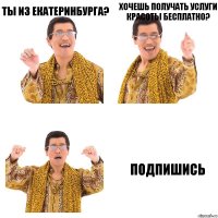 Ты из Екатеринбурга? Хочешь получать услуги красоты бесплатно? Подпишись