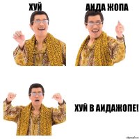 ХУЙ АИДА ЖОПА ХУЙ В АИДАЖОПЕ!