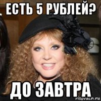 есть 5 рублей? до завтра