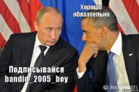 Подписывайся bandid_2005_boy Хорошо обязательно