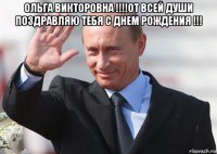 ольга викторовна !!!!от всей души по3дравляю тебя с днем рождения !!! 