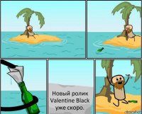 Новый ролик Valentine Black уже скоро.