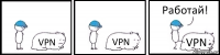 VPN VPN VPN Работай!