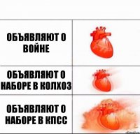 Объявляют о войне Объявляют о наборе в колхоз Объявляют о наборе в КПСС