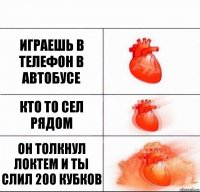 играешь в телефон в автобусе кто то сел рядом он толкнул локтем и ты слил 200 кубков