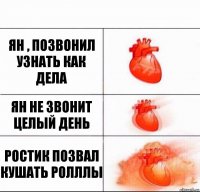 ЯН , позвонил узнать как дела Ян не звонит целый день РОСТИК ПОЗВАЛ КУШАТЬ РОЛЛЛЫ