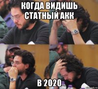 когда видишь статный акк в 2020