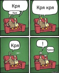 Кря Кря Кря кря Кря ! Кряяя