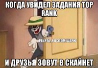 когда увидел задания top rank и друзья зовут в скайнет