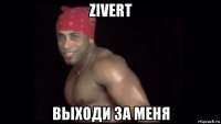 zivert выходи за меня