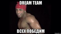 dream team всех победим