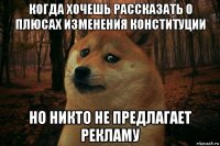 когда хочешь рассказать о плюсах изменения конституции но никто не предлагает рекламу