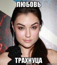 любовь трахнуца