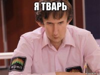 я тварь 