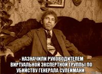  - назначили руководителем виртуальной экспертной группы по убийству генерала сулеймани.