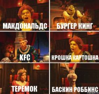 Макдональдс Бургер Кинг KFC Крошка Картошка Теремок Баскин Роббинс