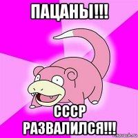 пацаны!!! ссср развалился!!!