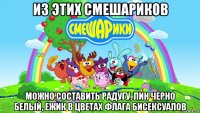 из этих смешариков можно составить радугу, пин черно белый, ежик в цветах флага бисексуалов