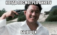 когда посмотрел анкету бывшей