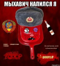 мыхавич напился я 