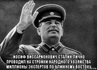  иосиф виссарионович сталин лично проводил на стройки народного хозяйства миллионы экспертов по ближнему востоку