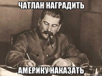 чатлан наградить америку наказать