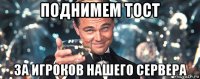 поднимем тост за игроков нашего сервера