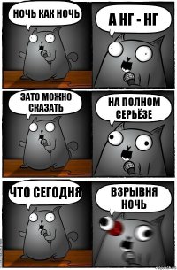 ночь как ночь а нг - нг Зато можно сказать На полном серьёзе Что сегодня Взрывня ночь