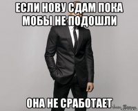 если нову сдам пока мобы не подошли она не сработает