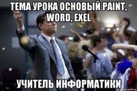 тема урока основый paint, word, exel учитель информатики