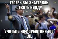 теперь вы знаете как ствить винду учитель информатики 100 lvl