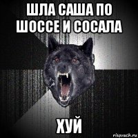 шла саша по шоссе и сосала хуй