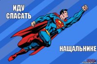 иду спасать нащальнике