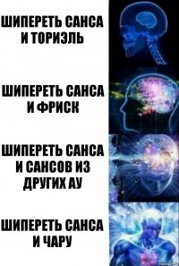 шипереть санса и ториэль шипереть санса и фриск шипереть санса и сансов из других ау шипереть санса и чару