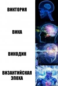 виктория вика викодин византийская эпоха