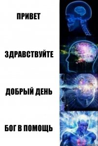 Привет Здравствуйте Добрый день Бог в помощь