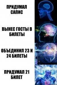 придумал сапис вынес госты в билеты объединил 23 и 24 билеты придумал 21 билет