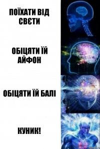 Поїхати від Свєти Обіцяти їй айфон Обіцяти їй Балі КУНИК!