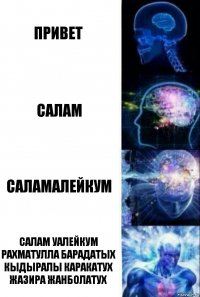 Привет Салам Саламалейкум Салам Уалейкум рахматулла барадатых кыдыралы каракатух Жазира жанболатух