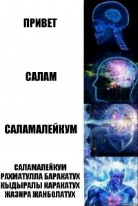 Привет Салам Саламалейкум Саламалейкум рахматулла баракатух кыдыралы каракатух жазира жанболатух