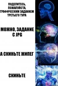 Поделитесь, пожалуйста, графическим заданием третьего тура Можно, задание с JPG А скиньте жипег Скиньте