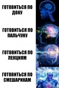 Готовиться по доку Готовиться по Пальчуну Готовиться по лекциям Готовиться по смешарикам