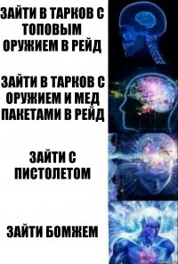 зайти в тарков с топовым оружием в рейд зайти в тарков с оружием и мед пакетами в рейд зайти с пистолетом зайти бомжем