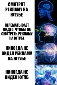 смотрит рекламу на ютубе Перематывает видео, чтобы не смотреть рекламу на ютубе Никогда не видел рекламу на ютубе Никогда не видел ютуб